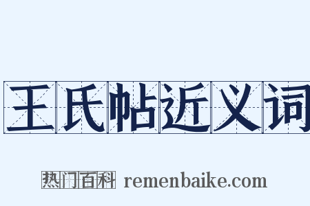 王氏帖近义词是什么意思的图片